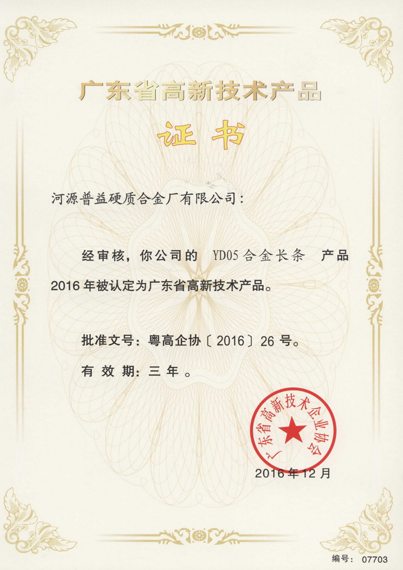 广东省高新技术产品证书 4